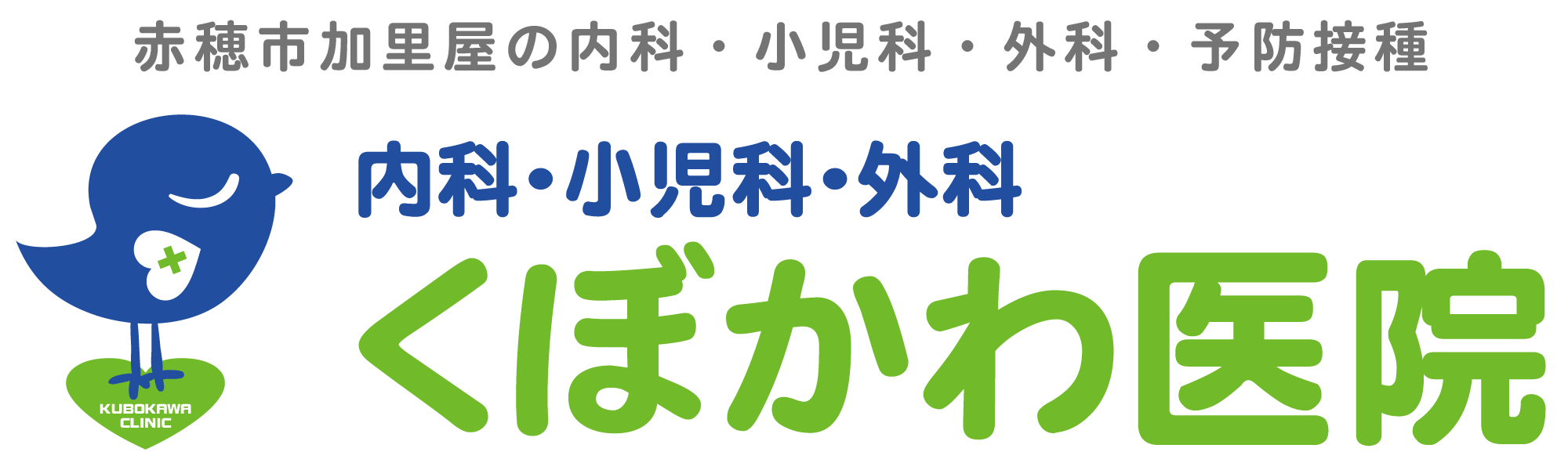 くぼかわ医院