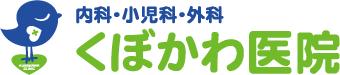 内科･小児科･外科　くぼかわ医院