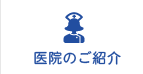 医院のご紹介
