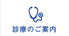 診療のご案内
