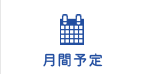 月間予定