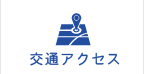 交通アクセス