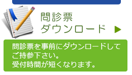 問診票ダウンロード
