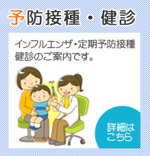 予防接種・検診