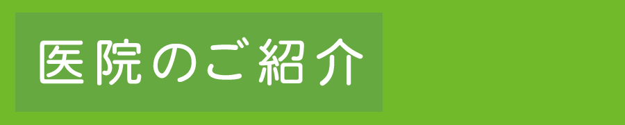 医院のご紹介