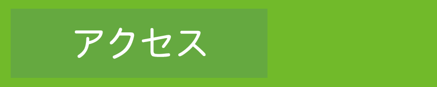 アクセス