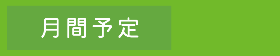 月間予定