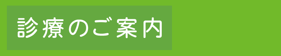 診療のご案内