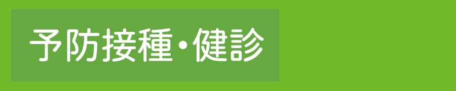 予防接種・健診